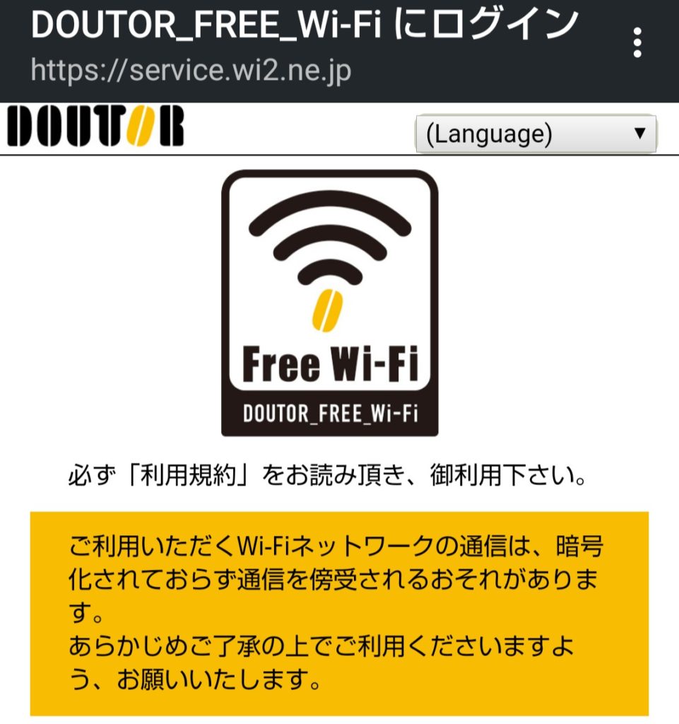 ドトールコーヒーのフリーWi-Fi