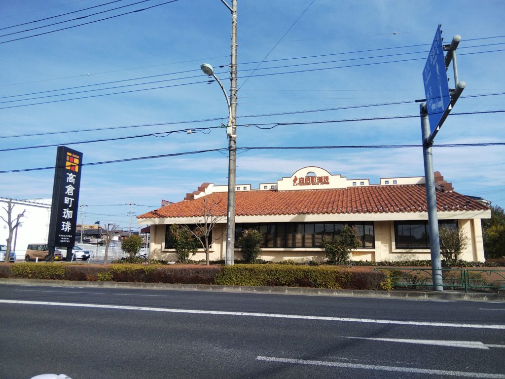 高倉町珈琲あきる野店外観