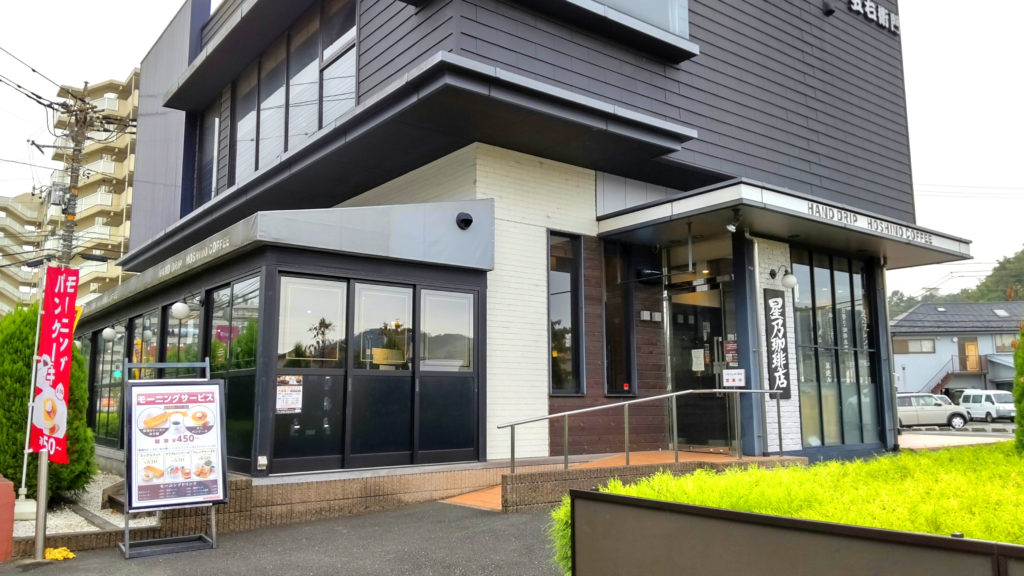 星乃珈琲店稲城店外観